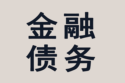 宁国清债公司:银行起诉欠款无力应对策略